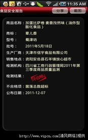 食品安全黑名单2013安卓版 便捷查询与潜在风险并存